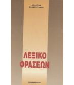 ΛΕΞΙΚΟ ΦΡΑΣΕΩΝ